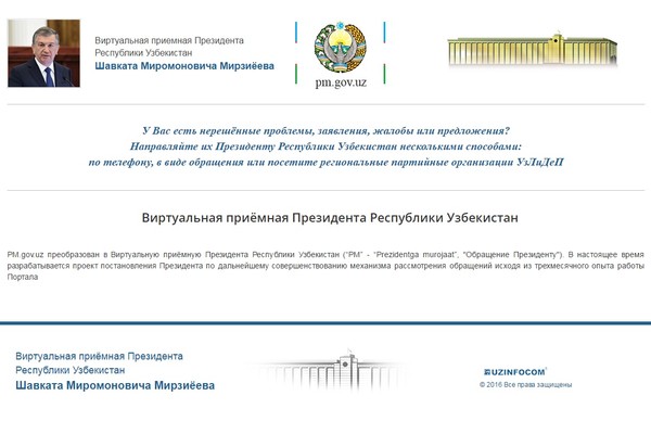 Открыта виртуальная приемная Президента Узбекистана