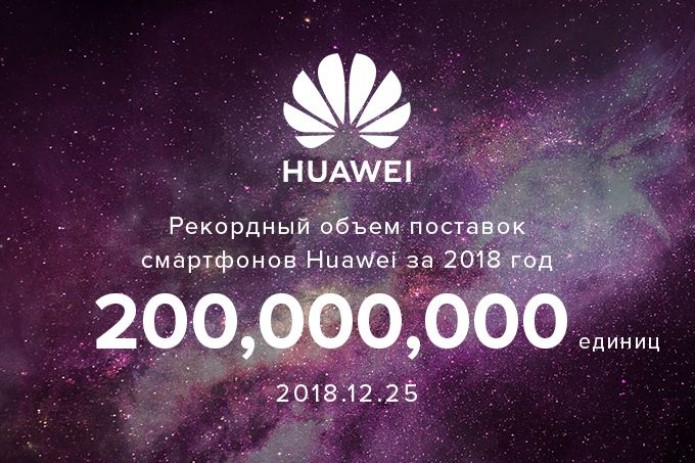 Рекорд: Huawei поставила 200 млн. смартфонов в 2018 году