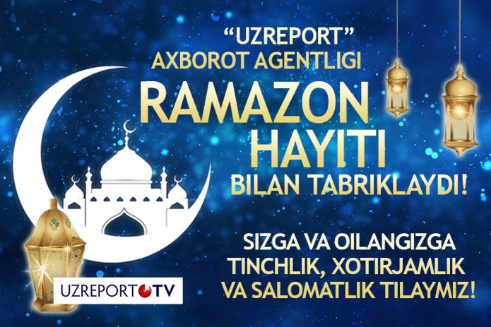 Рамазон хайит байрам табриклари