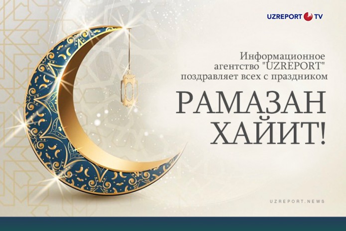 UZREPORT искренне поздравляет всех с праздником Рамазан хайит!