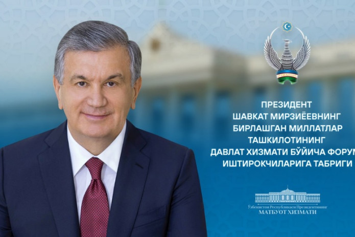 Shavkat Mirziyoyev BMTning davlat xizmati bo‘yicha Forumi ishtirokchilariga tabrik yo‘lladi