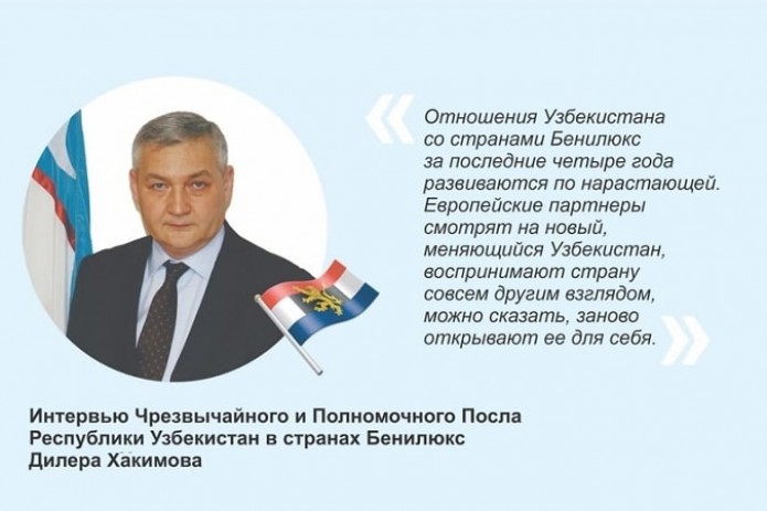 Посол Дилер Хакимов: Европейские партнеры открывают для себя Узбекистан заново