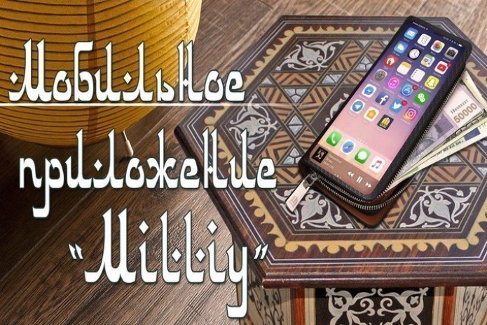НБУ запустил веб-интерфейс мобильного приложения Milliy