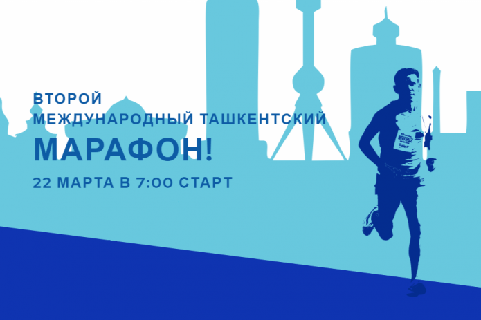 Ташкентский международный марафон пройдет без иностранных участников
