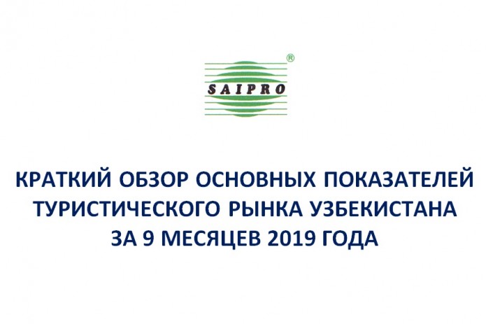 Краткий обзор основных показателей туристического рынка Узбекистана  за 9 месяцев 2019 года