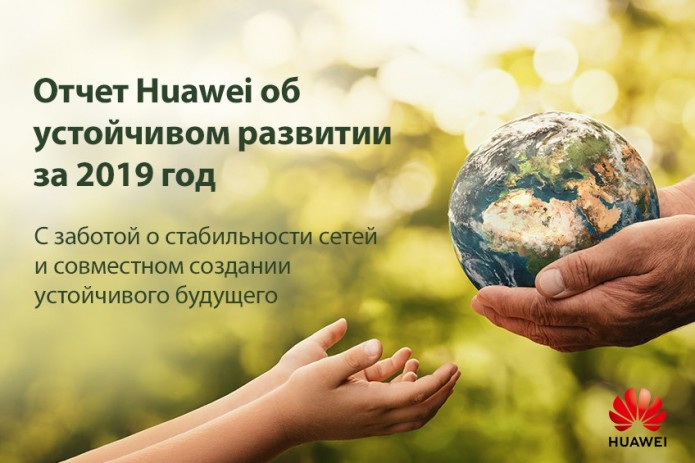 Huawei выпустила отчет об устойчивом развитии за 2019 год