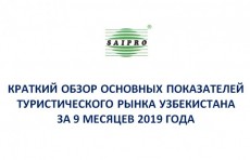 Краткий обзор основных показателей туристического рынка Узбекистана  за 9 месяцев 2019 года